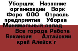 Уборщик › Название организации ­ Ворк Форс, ООО › Отрасль предприятия ­ Уборка › Минимальный оклад ­ 23 000 - Все города Работа » Вакансии   . Алтайский край,Алейск г.